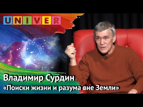 Лекция "Поиски жизни и разума вне Земли" - Владимир Сурдин