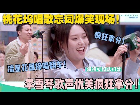 【五十公里桃花坞s5 】第5期加更:桃花坞唱歌忘词爆笑现场!徐志胜一句都没唱对!李雪琴歌声优美疯狂拿分!#五十公里桃花坞s5 #仁科 #徐志胜 #孟子义 #李雪琴