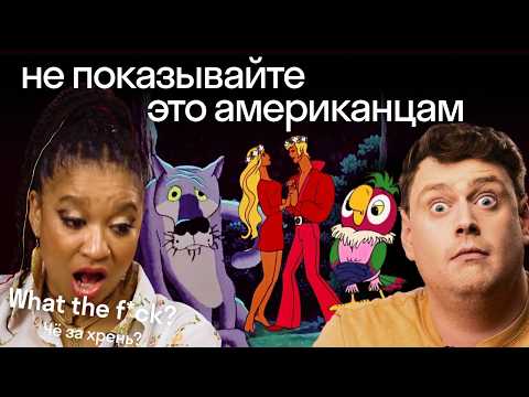 Иностранцы смотрят русские мультфильмы | Бременские музыканты, Жил-был пес, Попугай Кеша | Skyeng🤌🏻