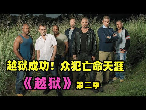 越狱小队亡命天涯，麦克马宏斗智斗勇！经典高分美剧《 越狱 第二季：亡命天涯》全集解说一口气看完！