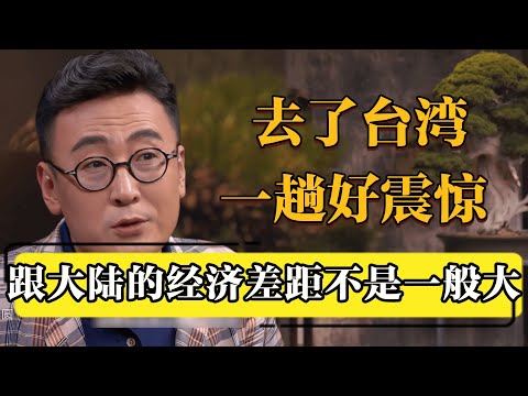 去了台湾好震惊，跟大陆经济差距也太大了！#圆桌派 #历史 #文化 #聊天 #纪实 #窦文涛 #马未都 #马家辉 #黄晓丹 #熱門 #推薦 #香港
