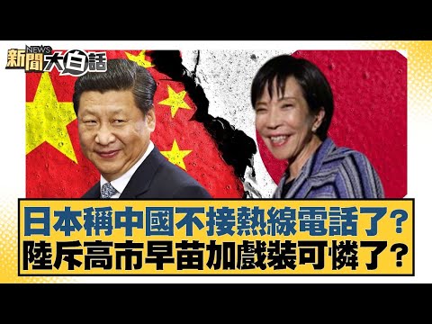 日本稱中國不接熱線電話了？陸斥高市早苗加戲裝可憐了？【#新聞大白話】20251209-11｜#賴岳謙 #林郁方 #徐和謙