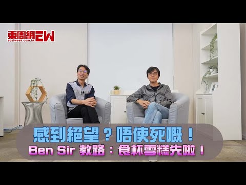 感到絕望？唔使死嘅！ Ben Sir 教路：食杯雪糕先啦！