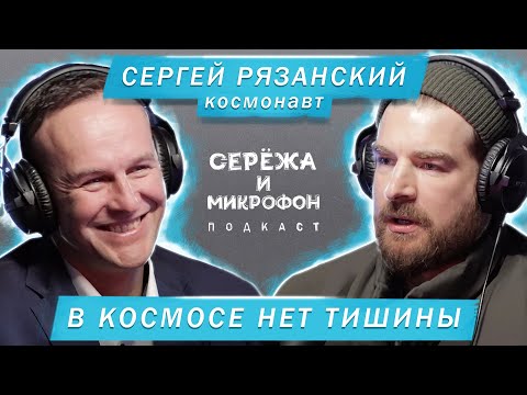 КОСМОНАВТ СЕРГЕЙ РЯЗАНСКИЙ | В КОСМОСЕ НЕТ ТИШИНЫ