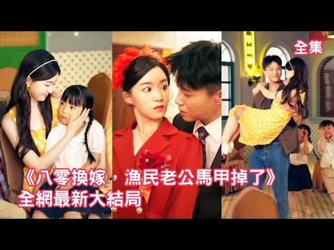 Cinderella married a despised fisherman, but unexpectedly he turned out to be the richest CEO!