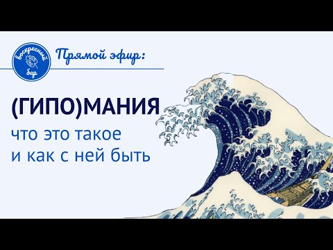 (гипо)мания. Что делать?