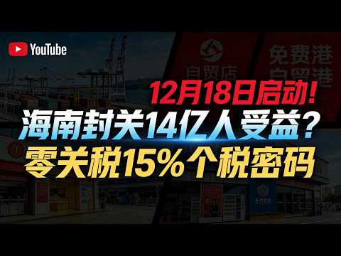 12月18日启动！海南封关让14亿人受益？零关税+15%个税的财富密码！