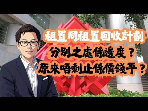 租置同租置回收計劃  分別之處係邊度？│房委會│公屋│租置│招國偉