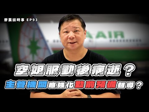 長榮空姐服勤後病逝!主管機關應強化長榮航空勤前預備督導?最高行政法院對長榮罷工案的判決見解!|#廖震談時事 EP93