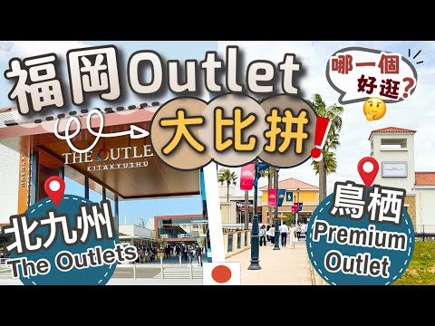 福岡Outlet 二選一？同樣商品在⭕️⭕️買竟然會更便宜？不想買貴看這篇