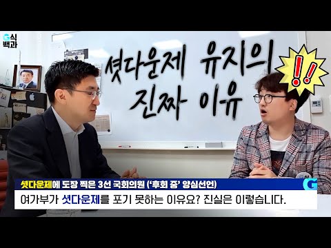 셧다운제 도장찍은 3선의원에게 직접 들어왔습니다. 이래도 버티시겠습니까?