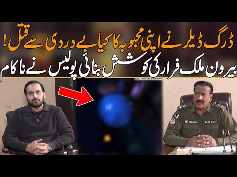 D**G Dealer Nay Apni Mehbooba Ko Thikanay Laga Diya - Police Nay Mulzim Ko Kesay Pakra? Mujrim Kon