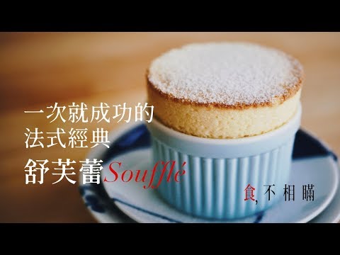 [食不相瞞#2]來烤一個法式經典 Soufflé 舒芙蕾(Panasonic NU-SC100 蒸汽烘烤爐食譜/How to make a classic soufflé recipe)