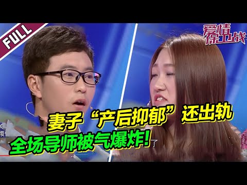 妻子被丈夫逼得精神分裂在家发疯  老公不顾其死活还出轨  惹火全场导师《爱情保卫战》