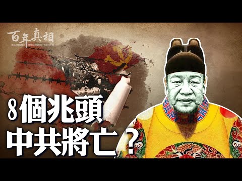 🔥2023年，出現中共將滅亡的8大徵兆⋯⋯｜ #百年真相