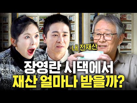 의사집안 장영란 시댁에서 '집안 가보'로 내려오는 고려시대 유물 감정가는?(시어머니 폭발,형제의 난)