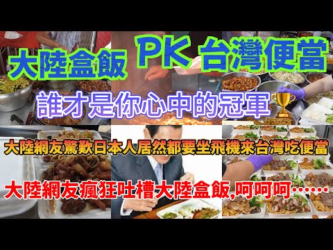 大陸盒飯對比台灣便當，大陸便當遙遙領先炒菜不用人，科技先進？台灣便當味道無敵日本人都要坐飛機來吃便當，大陸網友瘋狂吐槽大陸盒飯，呵呵呵……誰才是你心中的冠軍？