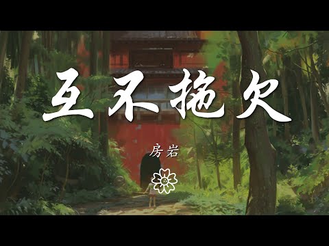 房巖 - 互不拖欠『親愛的別說再見 再見是不再見面』【動態歌詞Lyrics】