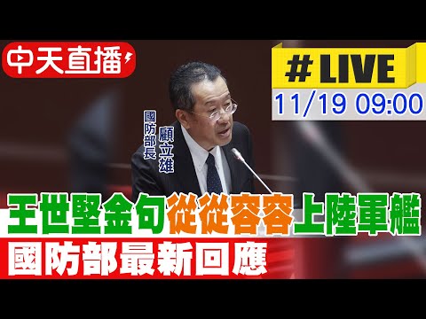 【中天直播 #LIVE】王世堅金句"從從容容"驚現陸軍艦 國防部最新回應20251119@中天新聞CtiNews