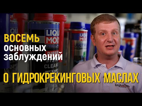 Восемь основных заблуждений о синтетических или гидрокрекинговых маслах