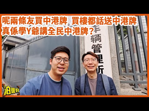 【又話全民中港牌？】帶大家一睇做中港牌流程 | 究竟買樓送中港牌咩玩法？ | 幾萬蚊就有個中港牌真咩？ #泊邊好 #中港牌 #兩地牌 #港車北上