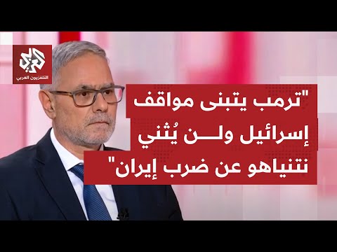 لقاء مرتقب بين نتنياهو وترمب، كيف ستتعاطى واشنطن مع توجه تل أبيب لتنفيذ ضربة استباقية لإيران؟