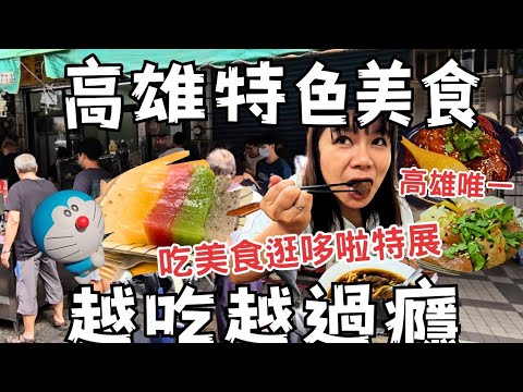 三民區觀眾大推特色美食丨100%哆啦特展丨地獄級干鍋丨夢幻彩色粉粿，閉眼猜口味丨超大春捲丨五種蛋神奇飯糰丨必比登豬腳丨超厚牛肉麵