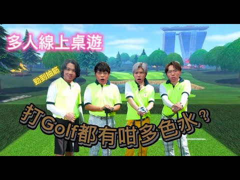 [JFFLIVE精華遊]多人線上桌遊 高爾夫球之夜 打GOLF都有咁多色水?