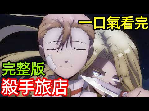 一口氣看完【殺手旅店】1~13全集完整版，動漫解說，十月新番，異人酒店，異人旅館