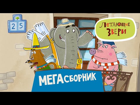 Мультик ЛЕТАЮЩИЕ ЗВЕРИ - Мегасборник | Сборник серий