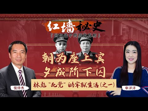 朝为座上宾 夕成阶下囚 林彪“死党”的牢狱生活（之一）《红墙秘史 —— 回忆录中的历史真相》第10期 2022.08.24