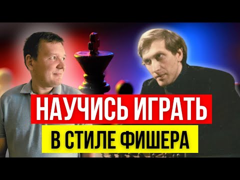 Узнай секретный прием Бобби Фишера!