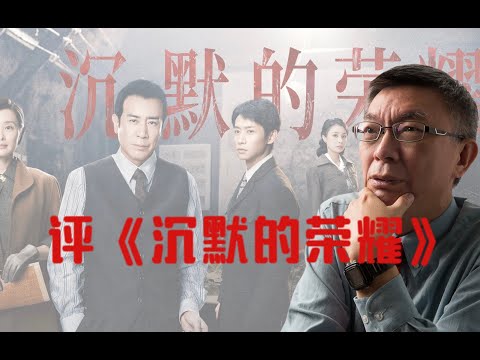 【苑举正】很多网友向我推荐新剧《沉默的荣耀》，其实这部剧已经在台湾火了！今天特意录一期户外，和大家聊一聊这部剧和我经历的那段恐怖时期。