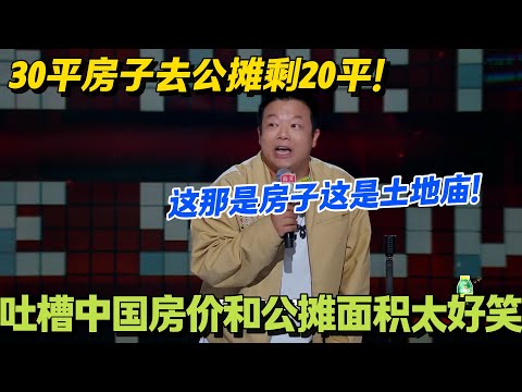 30平LOFT变20平土地庙！高价江景房变 “楼缝房”，房价坑人没商量！#脱口秀 #怎么办脱口秀 #脱口秀和ta的朋友们 #综艺 #搞笑