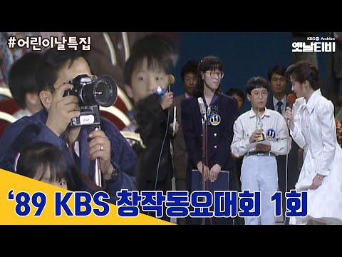 ['89 KBS 창작동요대회] 1회 | 19891008KBS방송 #가정의달특집#어린이날특집