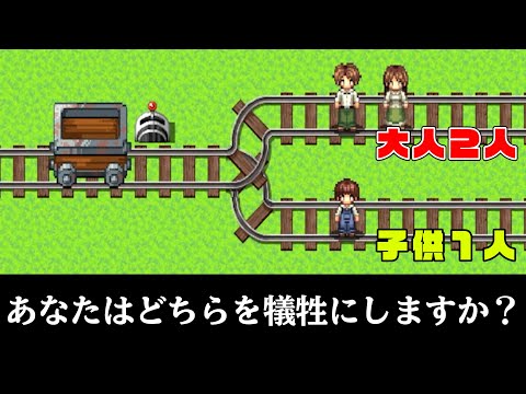 必ずどちらかを犠牲にしなければいけない思考実験ゲーム『トロッコ問題 』