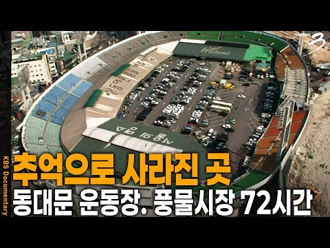 추억이 되다.. 동대문 운동장 그리고 풍물시장. 과거와 현재가 공존했던 동대문 풍물시장 72시간 | 다큐 3일 | KBS 20080419 방송