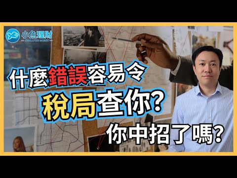 6大常見稅務錯誤容易觸發英國稅局調查🔍你中招了嗎？ | 英國稅務