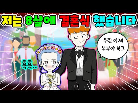 (영상툰) 저는 8살에👰🏻‍♀️결혼식을 올린 신부에요👩‍❤️‍👨 결혼 너무 빠른가요❓저에겐 남편이 생겼어요💕｜모Aㅏ보기｜사연툰｜사이다툰｜ [긍정이 영상툰]