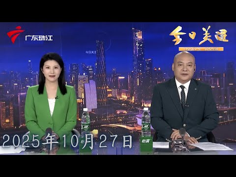 【今日关注】广州交警持续行动：集中整治交通违法 无牌电单车|记者直击：广州整治地铁口交通 严查电动自行车乱停放|重阳登高意渐浓 广东多个登高点做好准备|20251027完整版 #粤语 #news