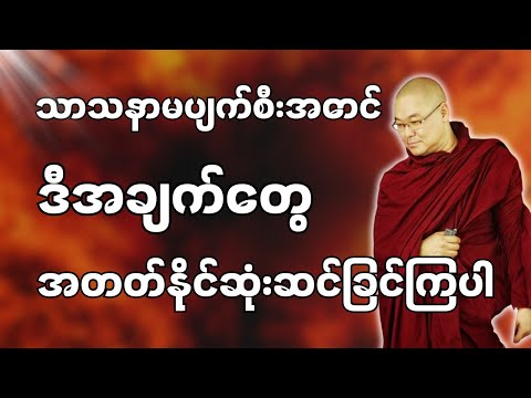 #ဒယ်အိုးဆရာတော်ဦးသုမင်္ဂလာ #ဦးသုမင်္ဂလတရားများ { အိပ်မနေကြနဲ့ တရားတော်၁ }