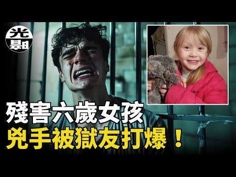 2018年一名六歲女孩在睡夢中遇害，16歲的兇手在獄中被打殘，蘇格蘭最惹人恨的兇手Arron Campbell案件全面講述--懸案 刑事 調查 奇聞 檔案 迷案解讀 盡在光暗雜學館