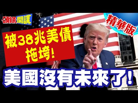 美國沒有未來了!美智庫拉警報! | 年輕人被38兆美債拖垮!醫保退休連環引爆!【頭條開講】精華版 @頭條開講HeadlinesTalk