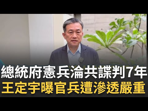 總統府憲兵收賄淪共諜重判7年！王定宇曝基層官兵遭滲透日益嚴重 喊話立院朝野共同修法：保護我們熱愛的國家│三立新聞台
