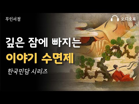 깊은 잠에 빠지는 이야기 수면제 ㅣ 한국 민담🌙 책 읽어주는 여자 📖