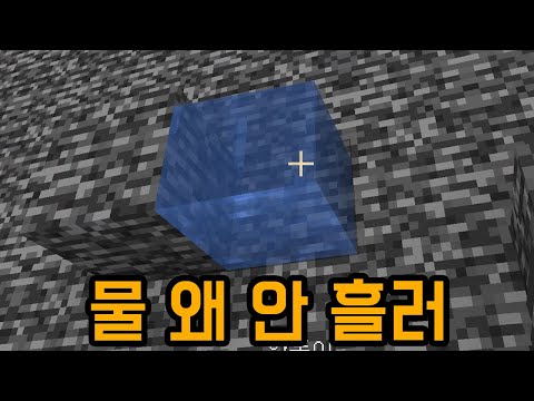 What the heck, why isn't the water flowing? (Minecraft: You haven't seen this)