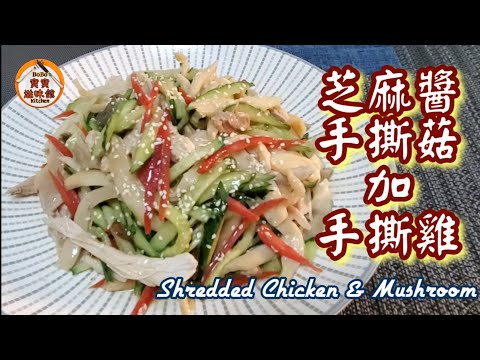 🎀芝麻醬手撕菇加手撕雞|適合大人小朋友家常餸|少肉多菜配搭|Shredded Chicken & Mushroom w/ sesame sauce