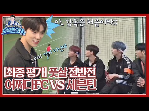 [⚽️과외 7-1] 부티 나게 자란 애들 세븐틴(Seventeen)과 남미 어딘가(?) 농촌 스타일의 대결♨ ＜감독님이 보고 계셔 - 오싹한 과외＞ #K2