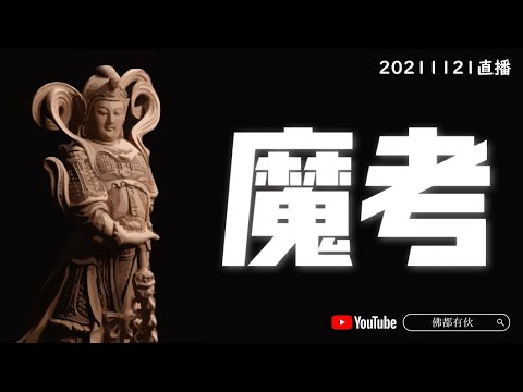 【生命覺醒系列】魔考 20211121 【11月】直播