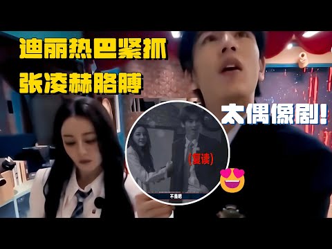 🤩迪丽热巴紧抓张凌赫的胳膊！这么甜是我能嗑的吗！ | 开始推理吧 白宇 刘宇宁 综艺 开推2